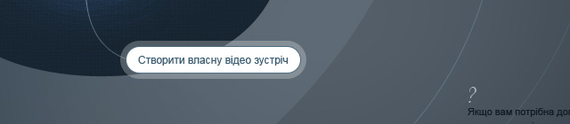 Відео-конференції