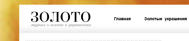 Журнал про золото