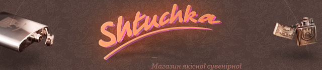 Штучка